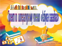 Презентация Азбука в загадках для дошкольников и 1 класса