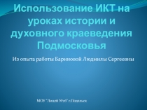Использование ИКТ на уроках истории и духовного краеведения Подмосковья