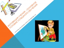 Презентация -выступления из опыта работы в начальной школе по теме Мотивация учения в Начальной школе)