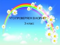 Конспект и презентация урока по русскому языку на тему: Что ищем в корне