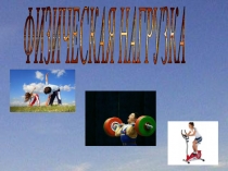 Презентация по физической культуре на тему Физическая нагрузка (6 класс)