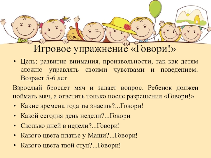 Упражнения говорить. Упражнение говори. Упражнение говори наоборот. Игра скажи какой цель. Упражнение 