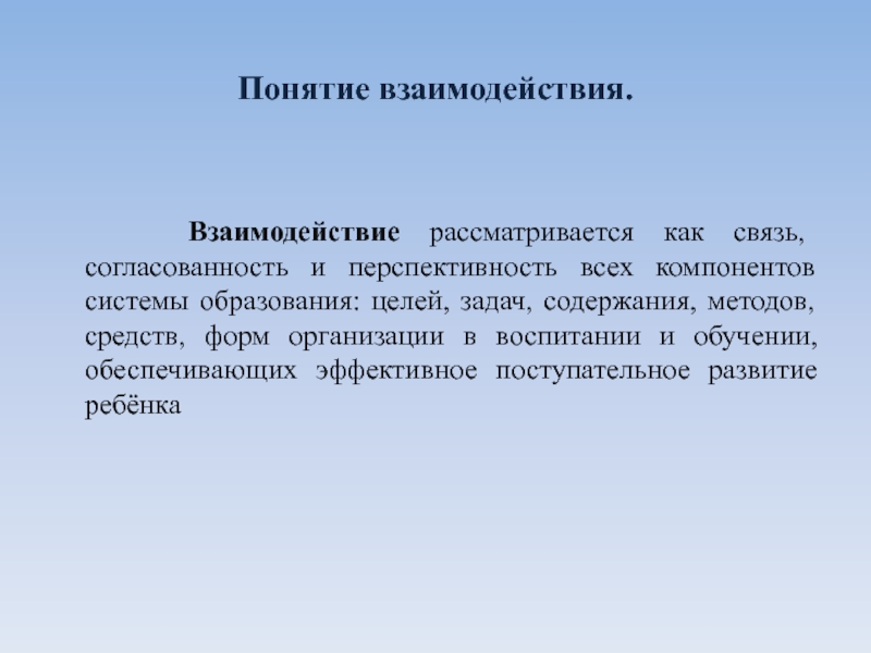 Концепции сотрудничества. Понятие взаимодействие. Концепция взаимодействия. Понятие сотрудничество. Условная франшиза.