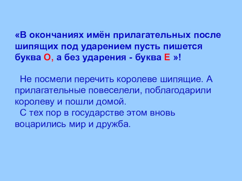 После шипящей под ударением пишется буква о