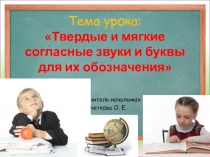 Презентация по русскому языку на тему Твёрдые и мягкие согласые звуи и буквы для их обозначения 2 класс