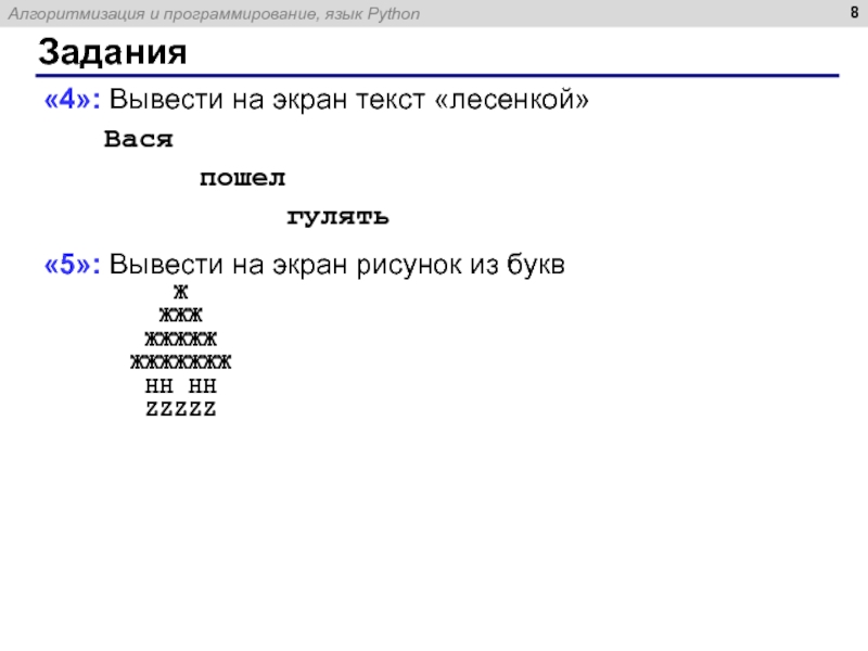 Язык программирования питон доклад. Вывести на экран текст лесенкой Вася пошел гулять. Вывести на экран текст лесенкой на питоне.