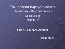 Технологии виртуализации. Понятие Виртуальная машина. часть 2