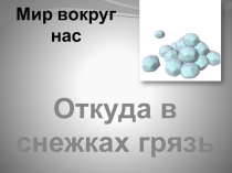 Презентация Откуда в снежках грязь? Окружающий мир 1 класс