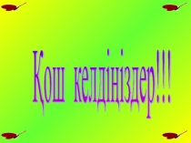 Бауырсақ ертегісінің желісі бойынша қорытындылау сабағы