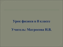 Презентация по физике в 8 классе к уроку Нагревание проводников электрическим током. Закон Джоуля- Ленца