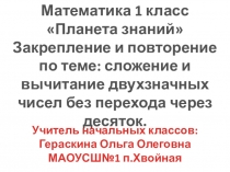 Презентация по математике на тему Закрепление сложение и вычитание двухзначных чисел без перехода через десяток  1класс