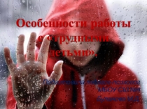 Особенности работы с трудными детьми