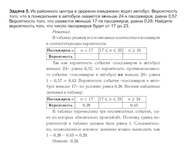 Из районного автобуса в деревню ежедневно. Из районного центра в деревню ежедневно ходит автобус. Вероятность что пассажиров в автобусе. Из районного центра в деревню ежедневно ходит автобус вероятность. Задача на вероятность про автобус.