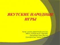 Якутские народные игры начальные классы