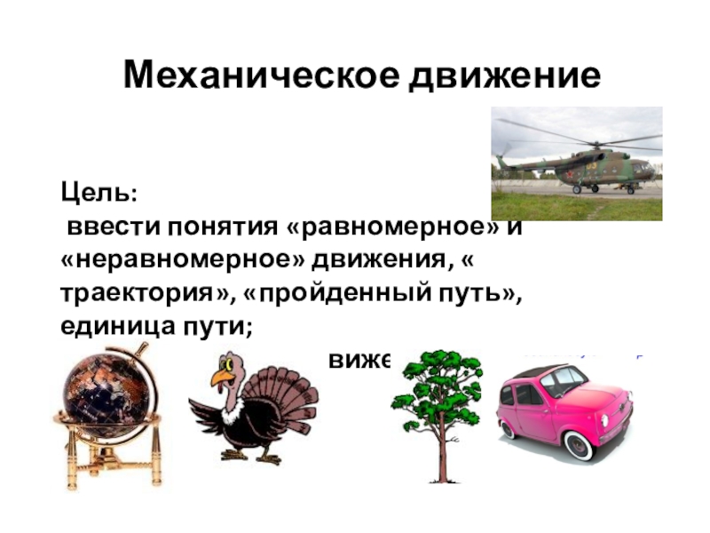 Тема механическое движение