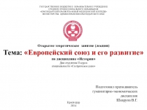 Презентация по истории на тему Европейский союз и его развитие