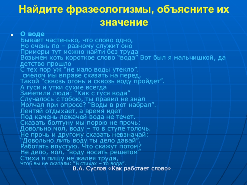 Найти слово вода. Фразеологизмы со словом вода. Фразеологизмы про воду. Фразеологизмы со словом вола. Фразеологизм к слову вода.