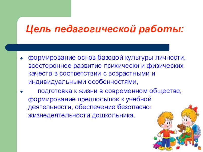 Педагогическая работа. Задачи формирования базовой культуры личности. Формирование базовой культуры личности как цель воспитания. Цель базовой культуры личности. Воспитание базовой культуры личности в педагогике.