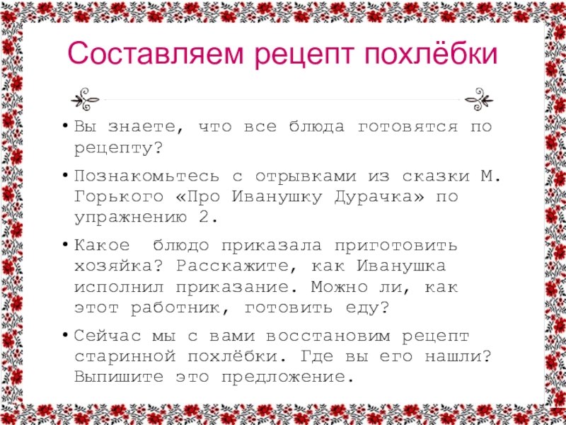 Вы знаете, что все блюда готовятся по рецепту? Познакомьтесь с отрывками из сказки М.Горького «Про Иванушку Дурачка»