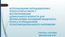 Презентация Использование нетрадиционных технологий с воспитанниками дошкольного возраста для профилактики мышечного тонуса и преодоления психоэмоционального напряжения