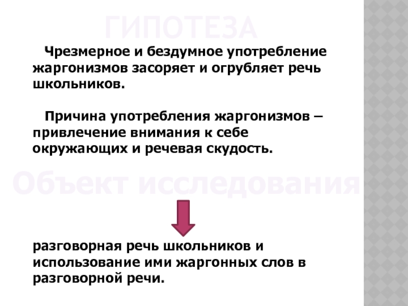 Проект на тему современная молодежная речь норма или антинорма