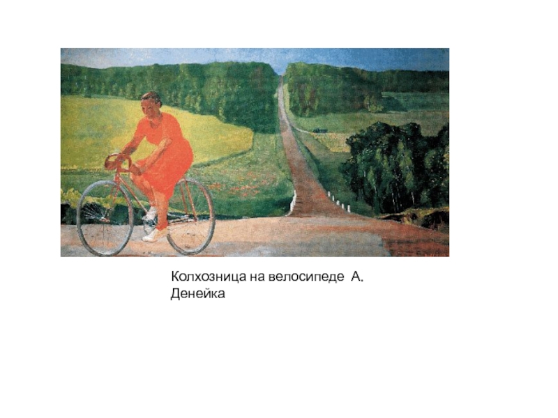 Колхозница на велосипеде А. Денейка