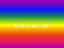 Презентация  Калмыкия моя