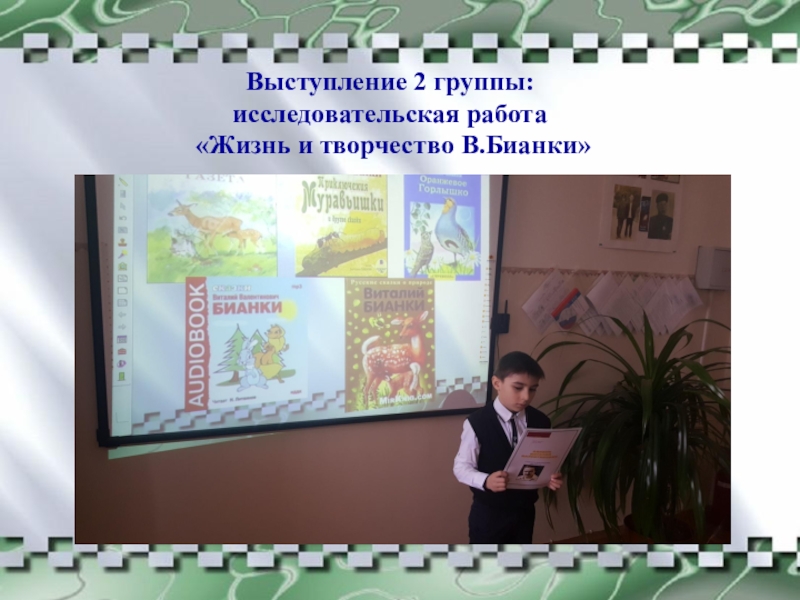 Выступление 2 группы: исследовательская работа «Жизнь и творчество В.Бианки»