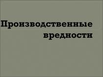 Презентация по материаловедению по теме Производственные факторы