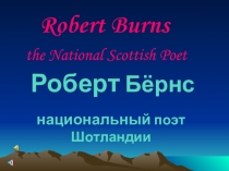 Презентация к уроку Роберт Бернс - национальный поэт Шотландии