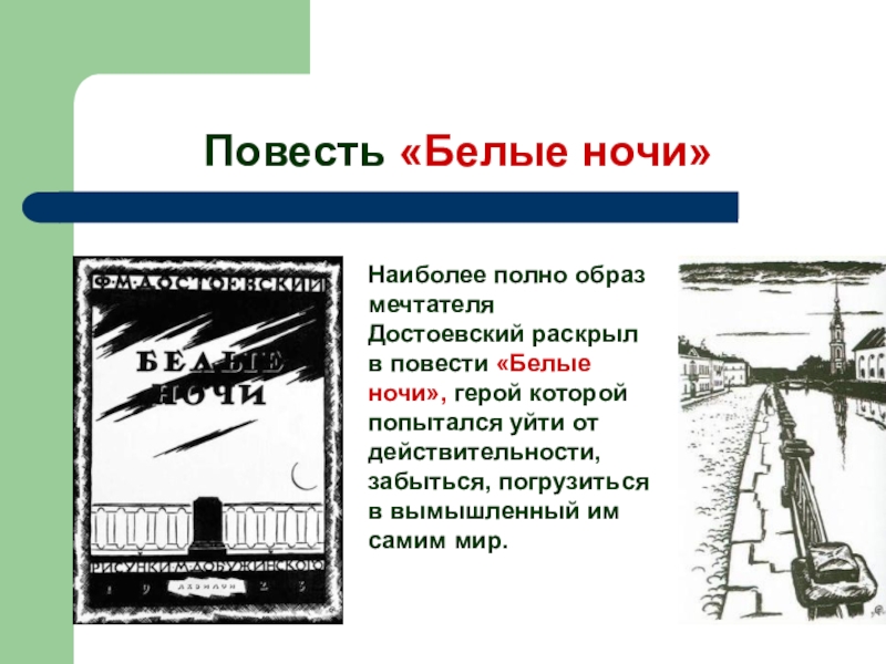 О чем повесть белые ночи. Образ Настеньки белые ночи Достоевский. Белые ночи: повесть.. Образ мечтателя белые ночи Достоевский. Образ мечтателя в повести белые ночи.