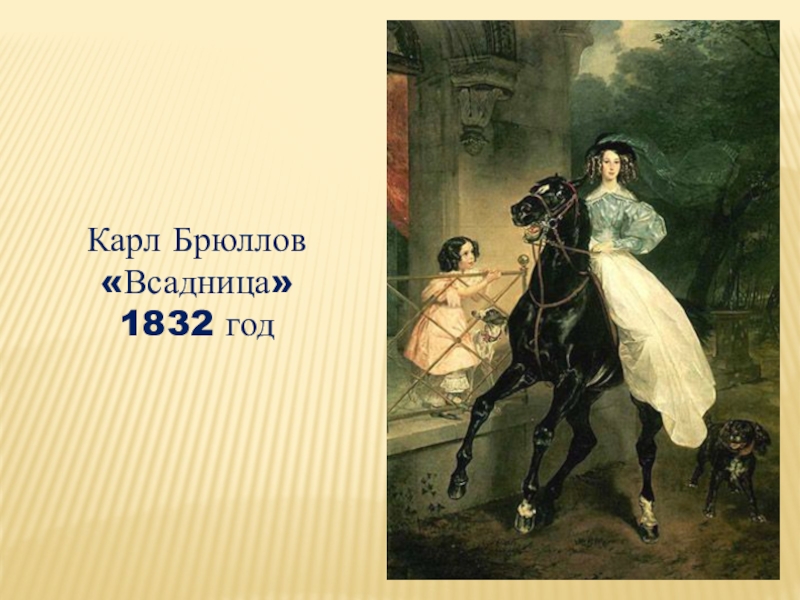 Картина брюллова 1832