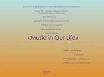 Исследовательская работа  Музыка в нашей жизни