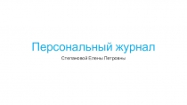 Персональный журнал Степановой Елены