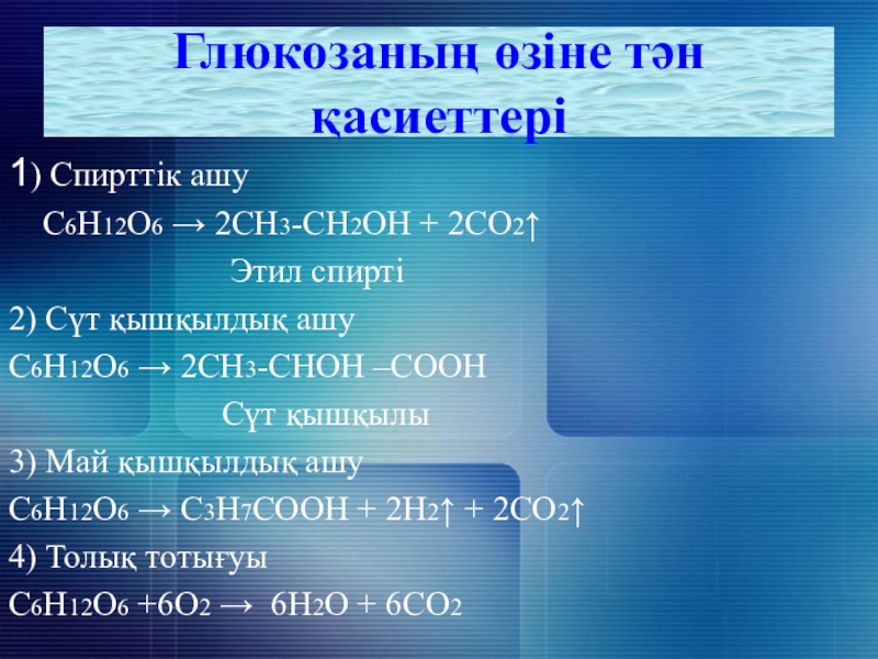 Сн3 сн2 сн2 сн3 н. (Сн3со)2о. С6н12о6. С12н18о2. Сн2он – (СНОН)4 – сон + сu(он)2→ сн2он – (СНОН)4 – соон + сu2о↓+ н2о.