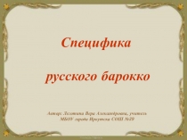 Презентация по МХК для 11 класса Специфика русского барокко