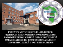 Презентация Профориентация студентов с ОВЗ