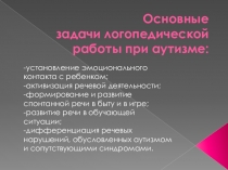 Презентация ЛОГОПЕДИЧЕСКОЕ СОПРОВОЖДЕНИЕ ДЕТЕЙ С АУТИЗМОМ В УСЛОВИЯХ ГРУППЫ КОМПЕНСИРУЮЩЕЙ НАПРАВЛЕННОСТИ