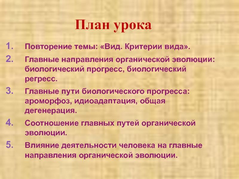 Основная цель эволюции. Основные направления эволюции. Направления эволюции Прогресс.