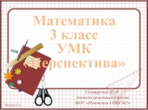 Презентация по русскому языку на тему Работа над ошибками Сложение нескольких слагаемых Урок 8 (3 класс)