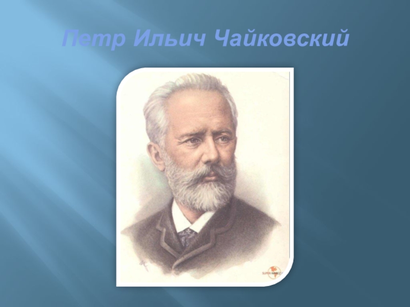 Пётр Ильич Чайковский панорама. Петр Ильич Чайковский был геем?. Петр Ильич Чайковский главные достижения. Слова Чайковского.