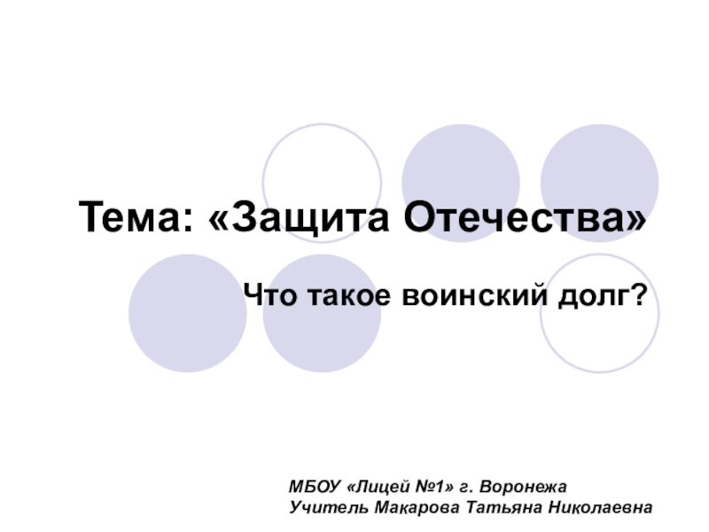 Урок обществознания 7 класс защита отечества. Защита Отечества 7 класс Обществознание. Презентация по теме защита Отечества 7 класс Обществознание. Защита Отечества 7 класс Обществознание презентация Боголюбов. Тест по обществознанию 7 класс защита Отечества.