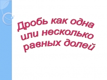 Деление и дроби 5 класс