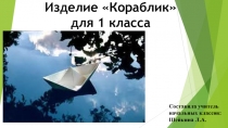 Презентация по технологии на тему: Передвижение по воде. Изделие Кораблик из бумаги