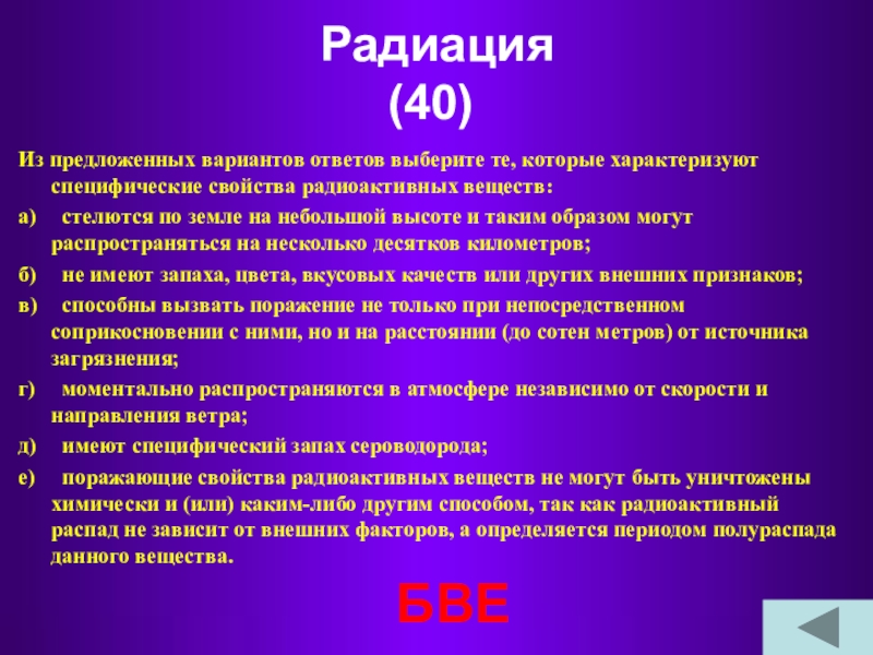 Из предложенных вариантов выбери вещество. Свойства радиоактивных веществ. Специфические свойства радиоактивных веществ. Из предложенных вариантов выберите которые характеризуют. Специфические свойства радиации.