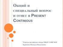 Общий и специальный вопрос и ответ в Present Continious (6 класс)