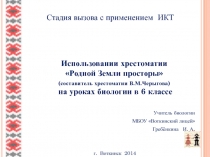Презентация по биологии стадия вызова на уроках биологии 6 класса