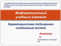 Характеристика подвижного соединения костей