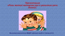 Презентация Роль мелкой моторики в развитии речи детей