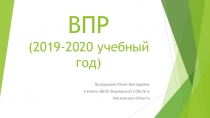 Презентация для классного руководителя 6 класса ВПР 2019-2020 учебного года